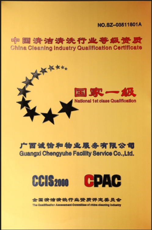 1533526487900085.png 清潔清洗行業(yè)國(guó)家一級(jí)資質(zhì).png