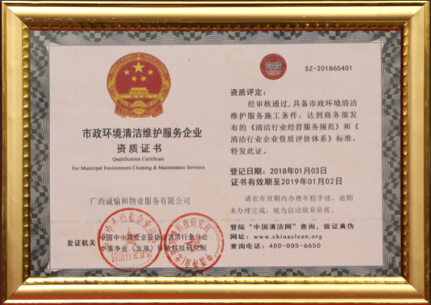 1533526520238933.png 市政環(huán)境清潔維護(hù)服務(wù)企業(yè)資質(zhì)證書.png